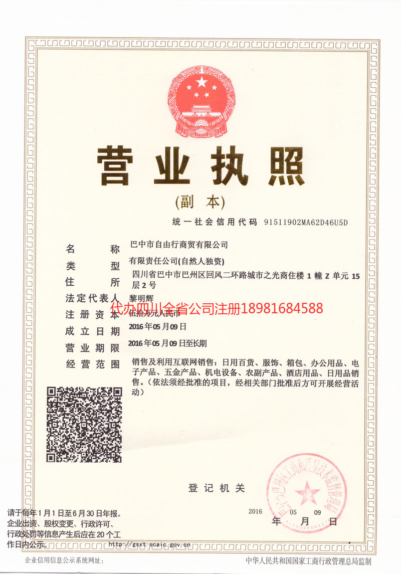 郴州郴州自由行商贸有限公司