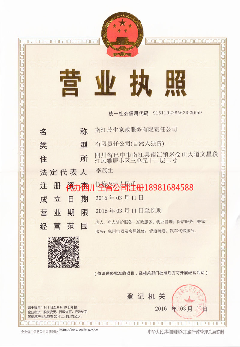 郴州郴州茂盛家政服务有限公司